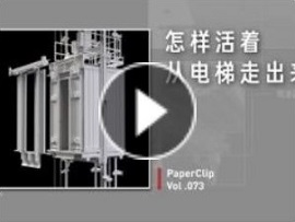 怎样活着从电梯走出来?